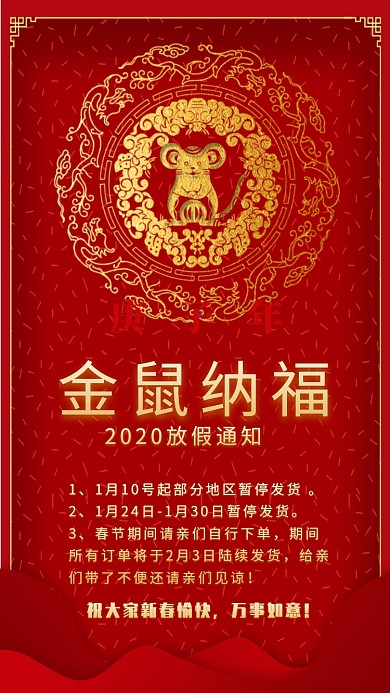 红色中国风剪纸风鼠年吉祥春节放假通知海报