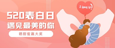 520表白季遇见爱情