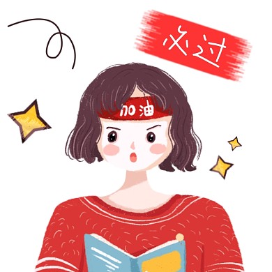 期末考试逢考必过微信头像