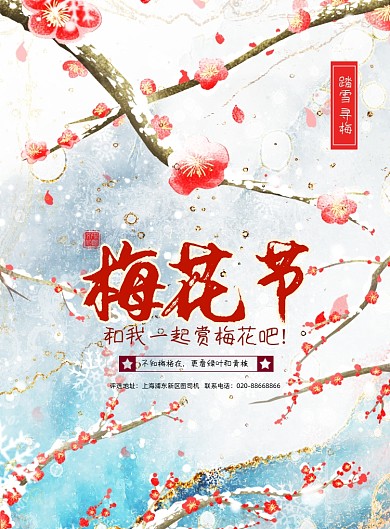 梅花节鎏金印刷海报
