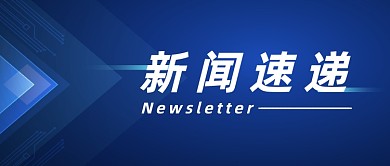 蓝色新闻速递科技光效公众号首图
