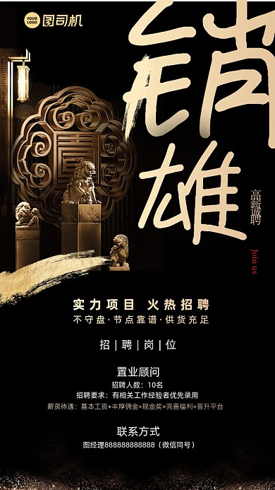招聘销雄黑金大气手机海报