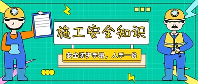 安全生产知识手册卡通公众号首图