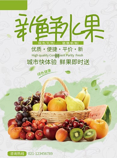 创意绿色新鲜水果海报