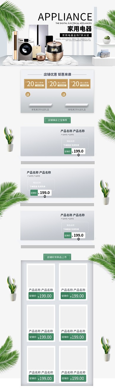 家用电器大促白色简约淘宝通用电商PC端首页模板