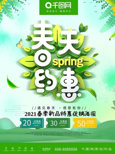 2019春天约惠绿色清新海报设计
