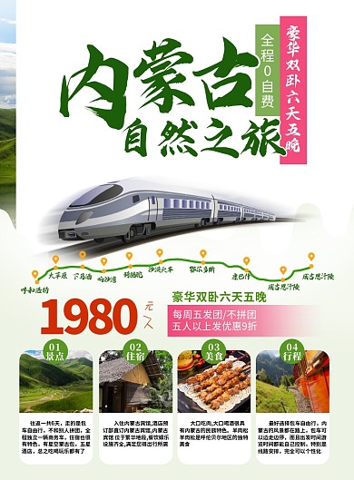 内蒙古草原旅游促销宣传活动海报