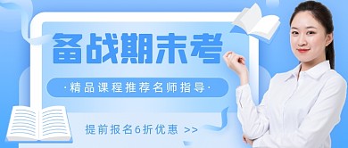 备战期末考教育渐变公众号首图