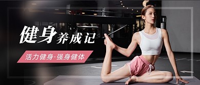 图文简约健身房减肥宣传首图