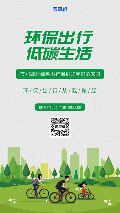 绿色环保出行手机海报