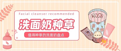 新媒体首图粉色线条洗面奶种草