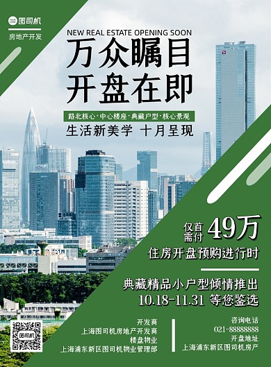 房地产绿色简约几何楼盘开盘印刷海报