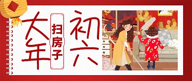 红色喜庆大年初六扫屋子灯笼公众号首图