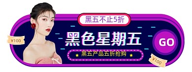 黑色星期五胶囊图直播入口