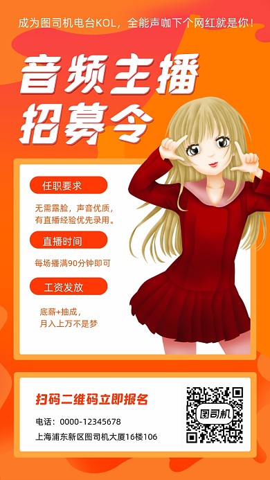 声优主播招募招聘宣传手机海报
