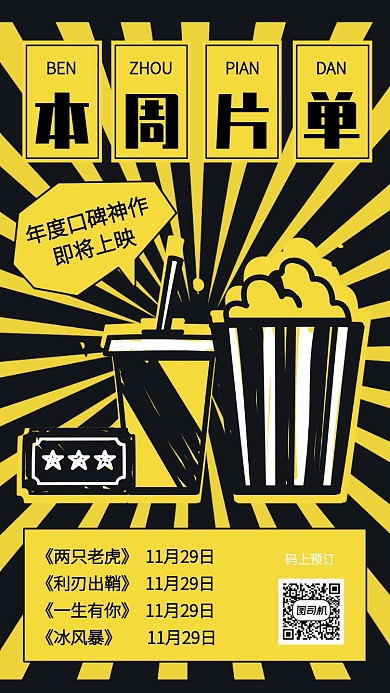 创意插画本周电影片单手机海报
