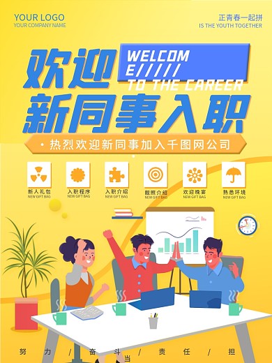 扁平风手绘25D插画欢迎新同事入职海报
