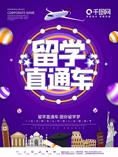 紫色留学直通车海报