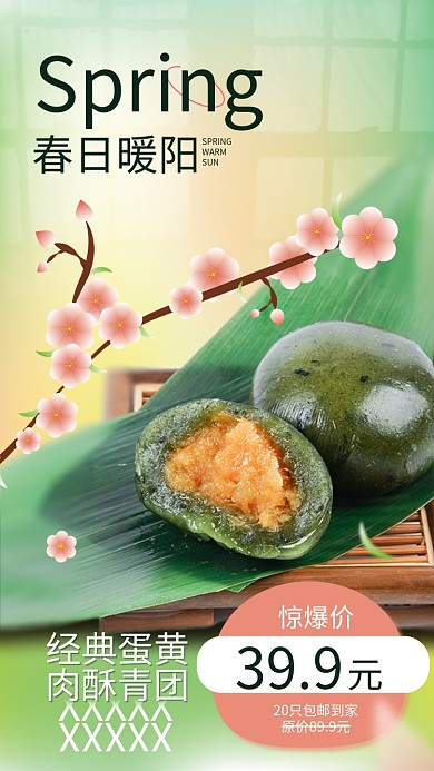 餐饮美食清明节青团促销摄影图手机海报