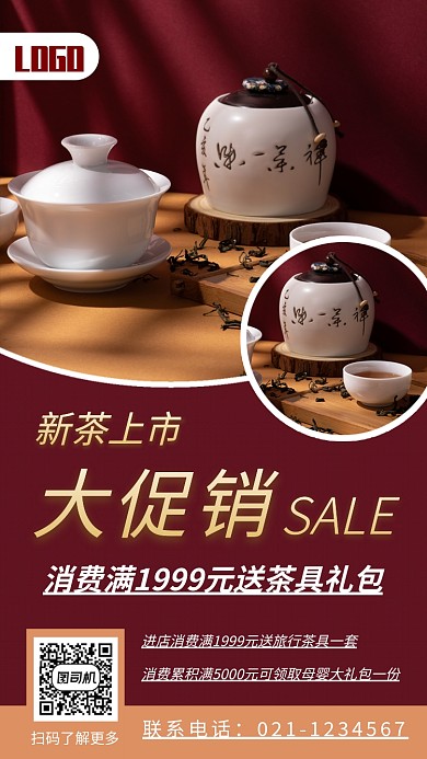 茶叶促销手机海报