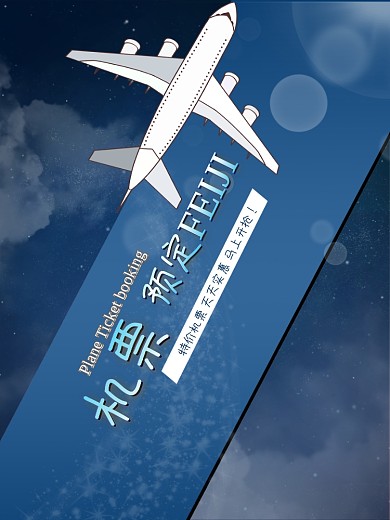 机票预订简约海报