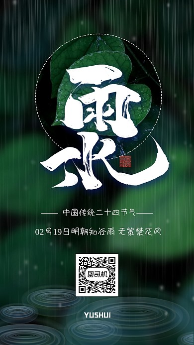 雨水节日节气手机海报