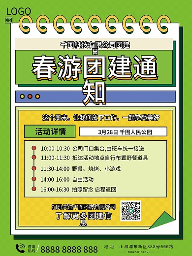 春游团建活动通知海报