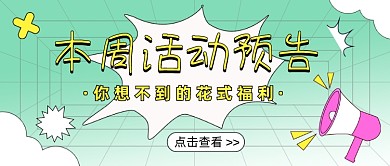 活动预告最新消息卡通公众号首图