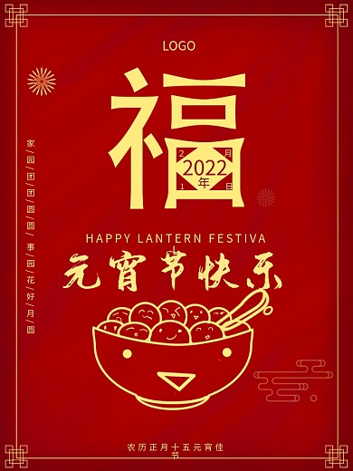 元宵节汤圆2022年新年春正月十五日海报