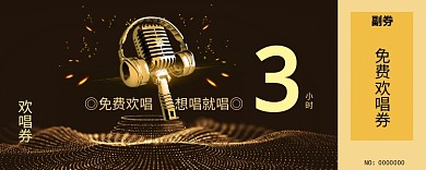 免费欢唱券