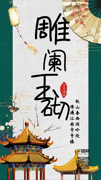 简约复古古风建筑手机海报