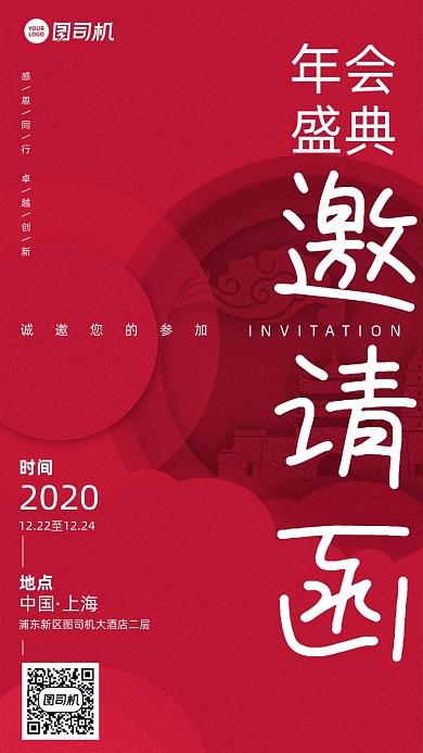年会邀请函创意手机海报