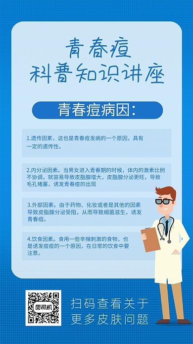 蓝色卡通青春痘科普知识文章配图
