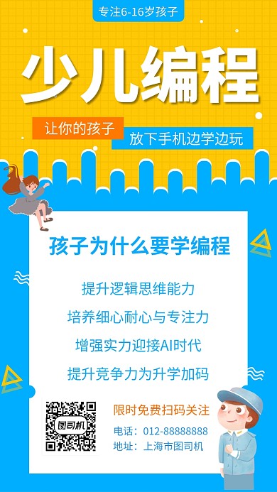撞色卡通可爱少儿编程教育手机海报模板
