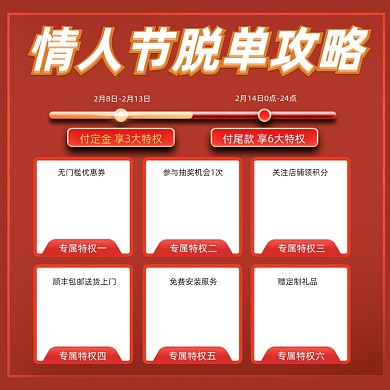 情人节脱单攻略专属特权时间轴主图直通车