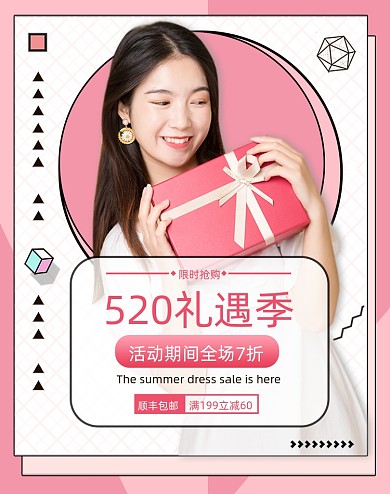 粉色几何520礼遇季女装促销海报