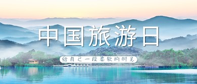 中国旅游日山水蓝色简约公众首图
