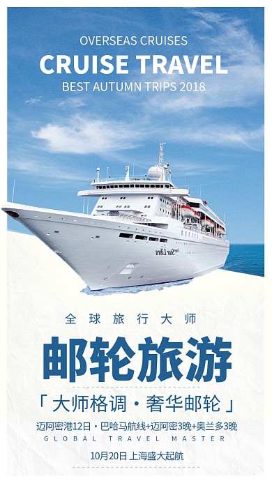 简约风邮轮旅游宣传手机海报