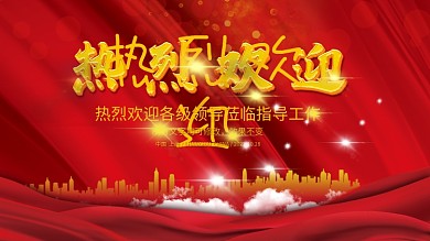 企业热烈欢迎领导视察年会年终会议背景展板