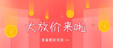 大放价降价福利粉色画公众号首图