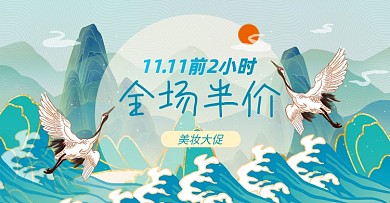 美妆大促双十一国潮化妆品淘宝电商横版图