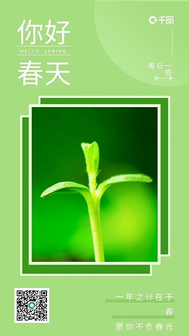 你好春天绿色发芽风景图文日签