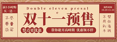 复古风双十一预售活动banner