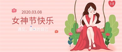 三八节女神节妇女节微信公众号素材图片
