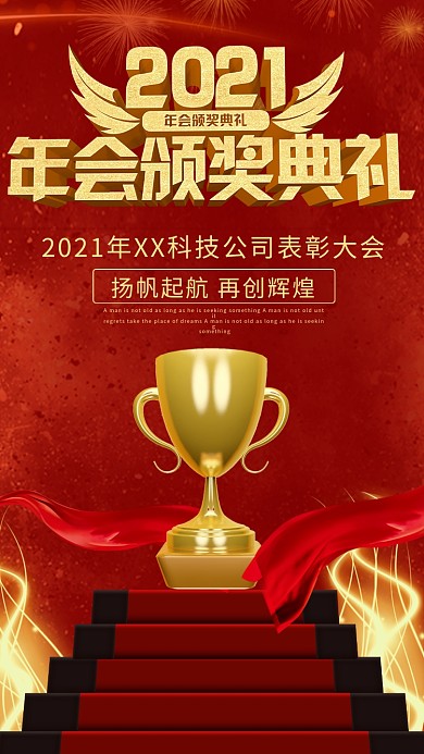 年会表彰宣传手机海报