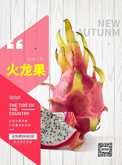 应季火龙果上市印刷海报