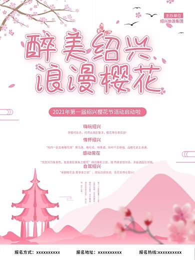醉美樱花季赏花季节旅游海报