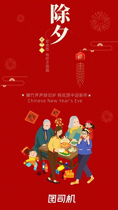 传统节日除夕海报启动页