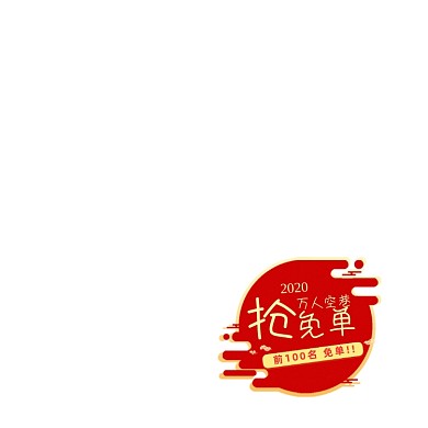 双十一春节年货节抢免单活动图标