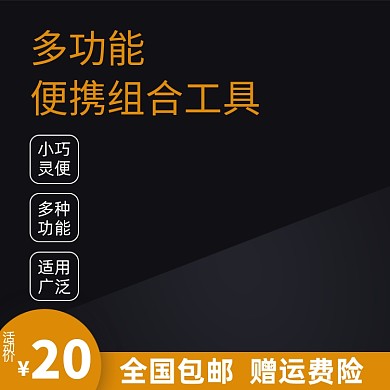 五金电子多功能组合工具电商淘宝主图